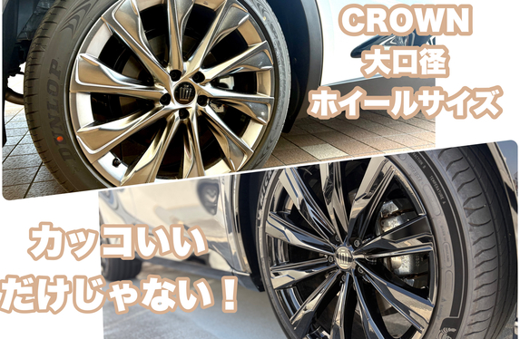 クラウンシリーズ、タイヤサイズが大きい理由は？