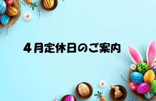 4月定休日のご案内🐰🥚