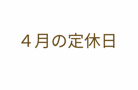 定休日のご案内