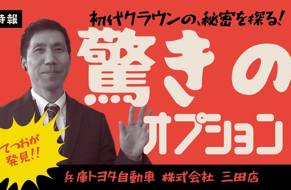 👑初代クラウンの面白オプション～髭剃り？！～👑
