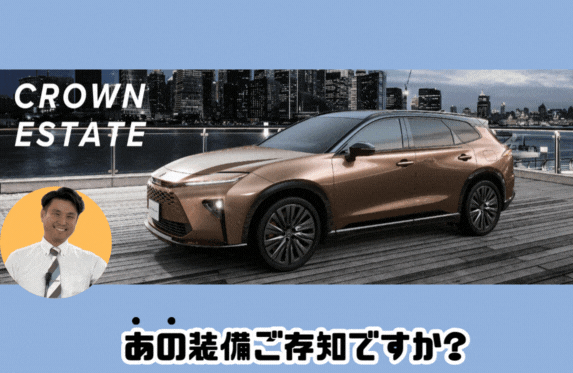 【クラウンエステート】レジャ-に行くならこれが便利🎶