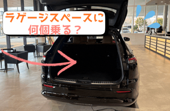 クラウンエステートのラゲージスペースはどのくらいが大きい？！