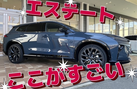 エステートのココがスゴイ！🤩！