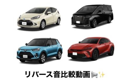リバース音比較してみました♪♪♪