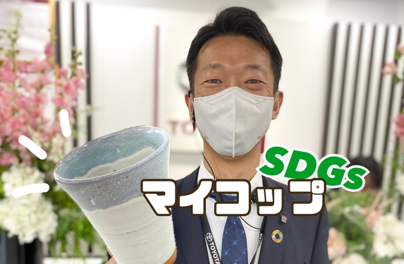 マイコップ☕【SDGｓ編】