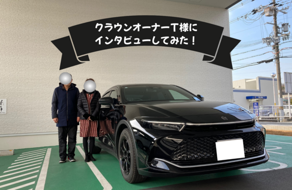 クラウンオーナーT様にインタビュー🎤