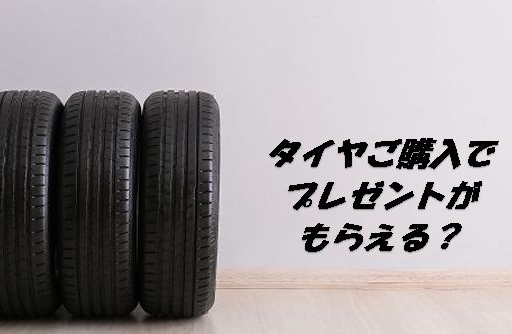 ダンロップタイヤ購入でプレゼントがもらえる？・・・💖