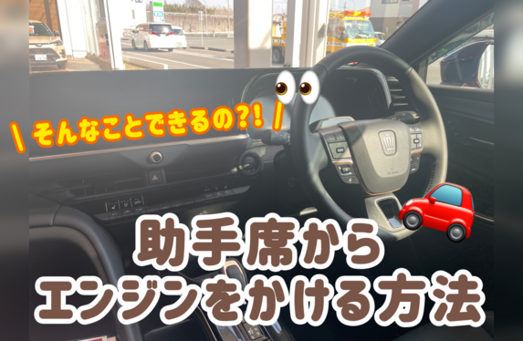 助手席からエンジンがかけられる？！👀クラウンスポーツ編