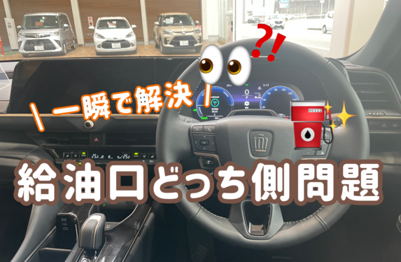 給油口どっちにあるか瞬時に見分ける方法🤩