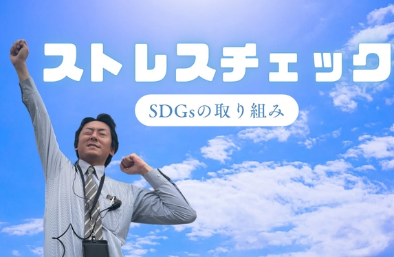 🔥大事なストレスチェック🔥SDGｓ