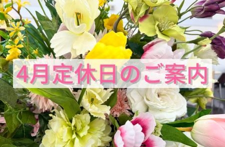 ４月定休日のお知らせ