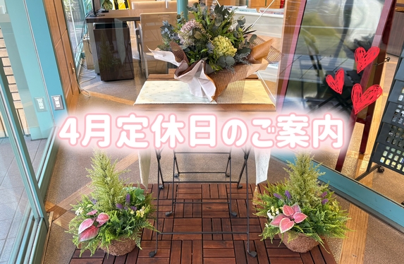 ４月定休日のご案内🍡