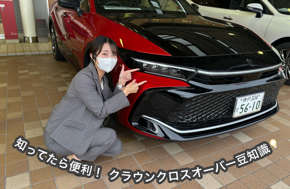 クラウンクロスオーバー豆知識💡