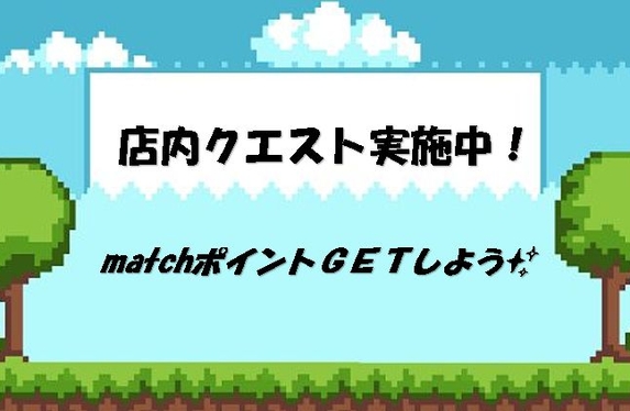 🤖店内クエスト参加されましたか？🤖