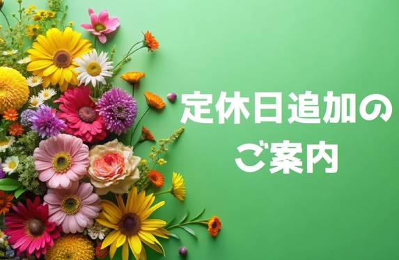 定休日追加のお知らせ
