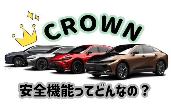 クラウンの安全機能って？？🤔