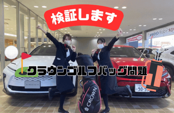検証します！クラウンシリーズのゴルフバッグ問題⛳