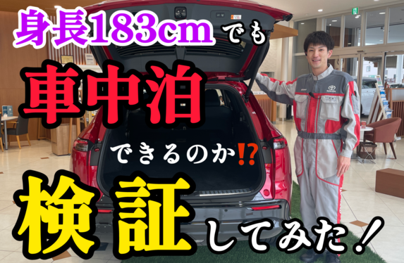 【クラウンエステート】高身長でも寝転がれるか試してみた！