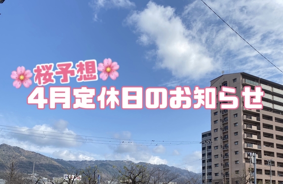 4月定休日のお知らせ🌸桜開花予想🌸