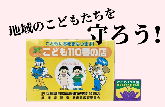 こども110番のお店👮
