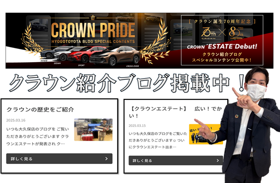 クラウン紹介ブログたくさん更新中！！