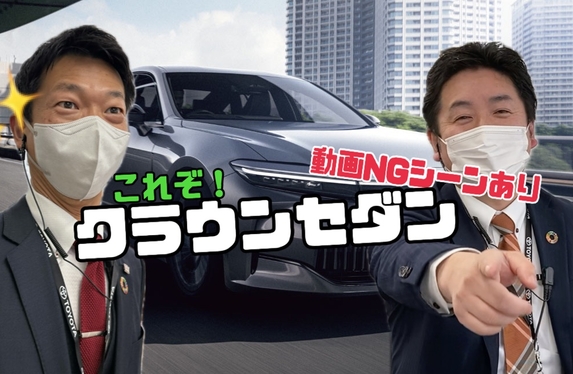 教えて！クラウンセダン編～おまけNG動画あり🤣～