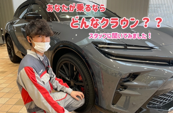あなたが乗るならどんなクラウン？