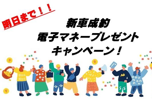 新車成約プレゼントキャンペーンは明日まで！！
