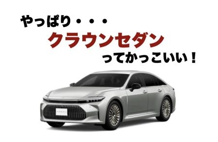クラウンセダンのポイント一部紹介します👑