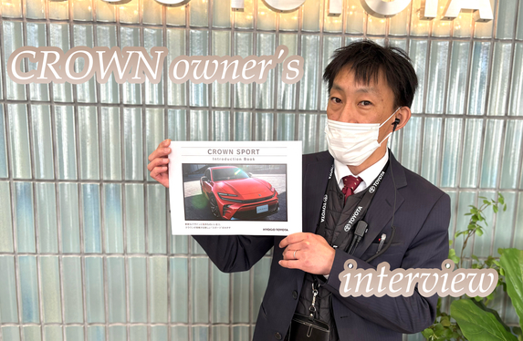 クラウンスポーツユーザー様にインタビュー！