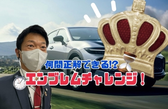 突撃！クラウンエンブレムチャレンジ！