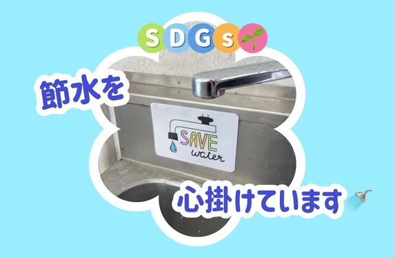 【SDGs】藤原台店も節水に取り組んでいます🚿