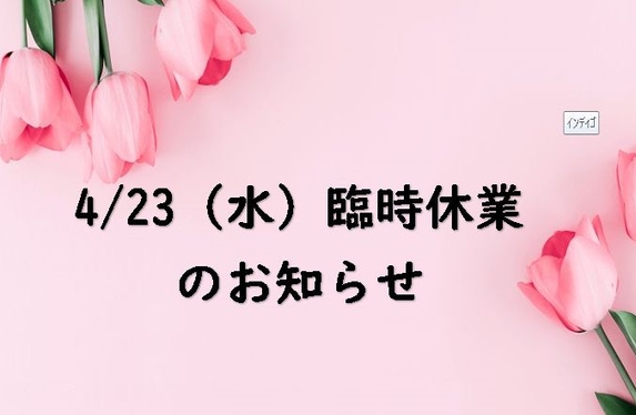 臨時休業のお知らせ
