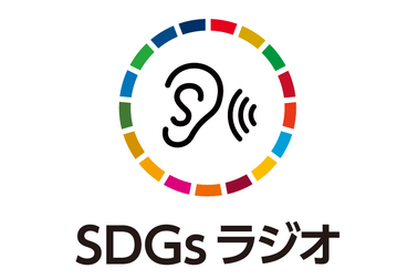 SDGsラジオ