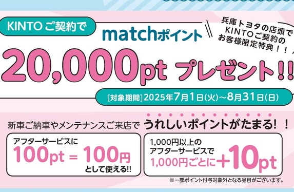 KINTOご契約でmatchポイントプレゼント！👀