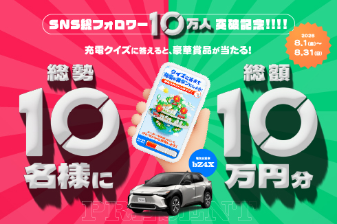 SNS総フォロワー10万人突破記念キャンペーン