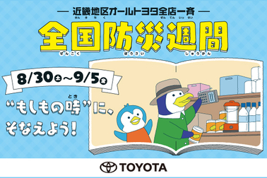 2025_オールトヨタ防災週間(アイキャッチ用)