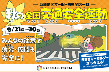 2025秋の交通安全運動