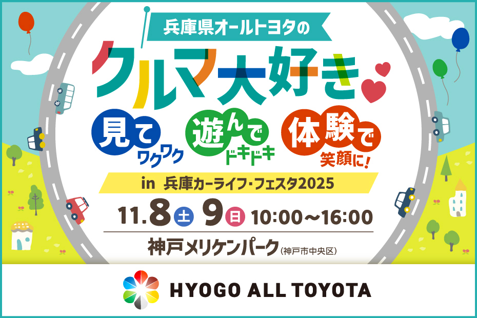 兵庫カーライフフェスタ2025
