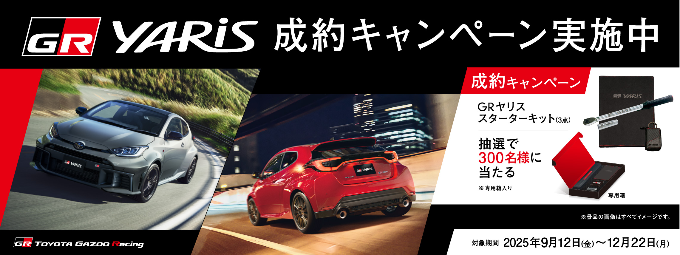 202510_GRヤリス成約キャンペーン