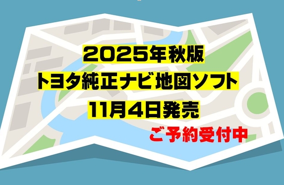 ⭐2025年秋版トヨタ純正ナビ地図ソフトご予約受付中⭐
