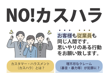 カスタマーハラスメントに対する基本方針