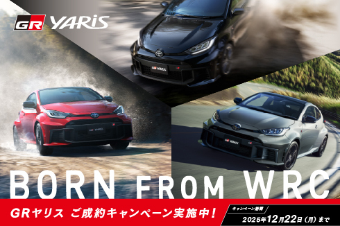 GRヤリスご成約キャンペーン