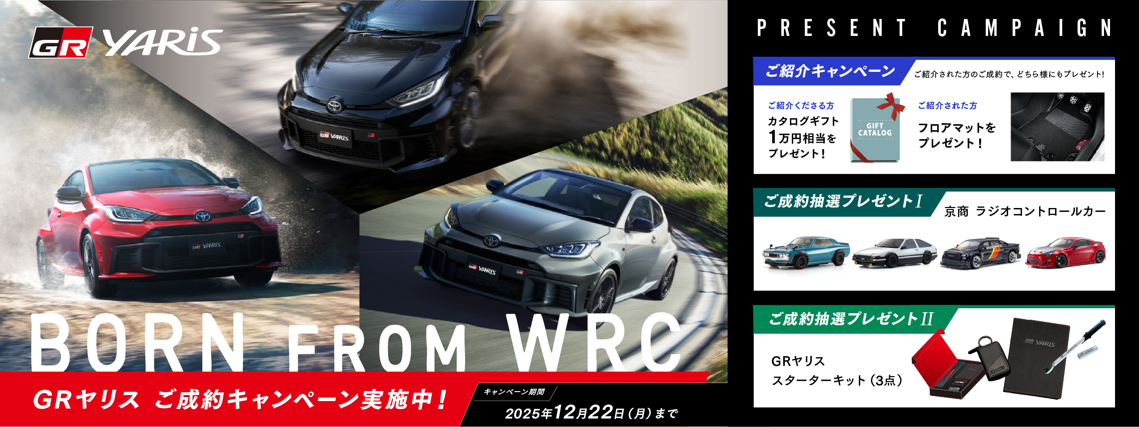 GRヤリスご成約キャンペーン
