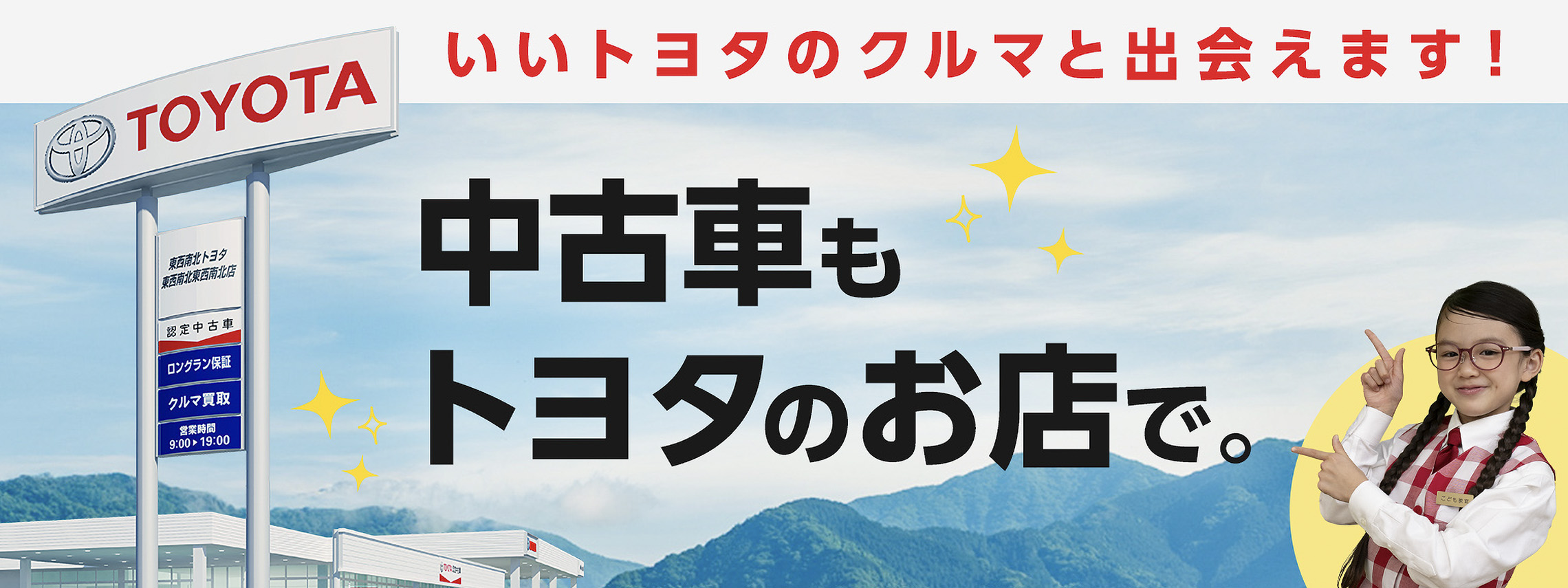 中古車もトヨタのお店で選ぼう