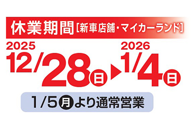 2025-2026年末年始休業日