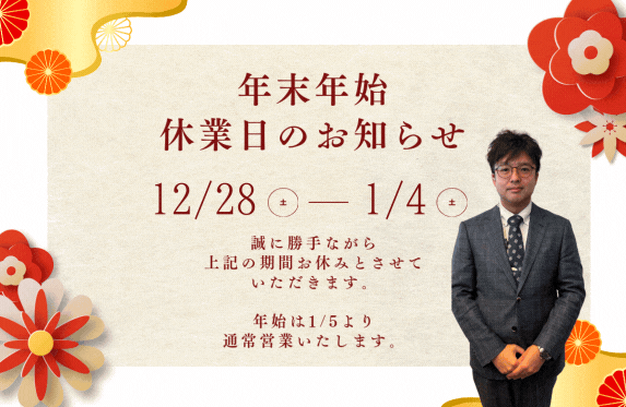🌼年末年始休業のお知らせ🌼