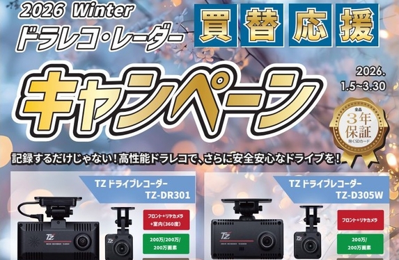 📷 ドラレコ・レーダー買替応援キャンペーン実施中! 📷 📷 ドラレコ・レーダー買替応援キャンペーン実施中! 📷