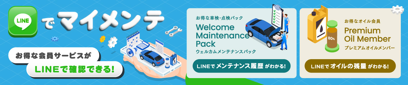 LINEでマイメンテ