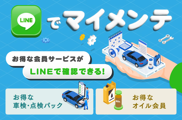LINEでマイメンテ